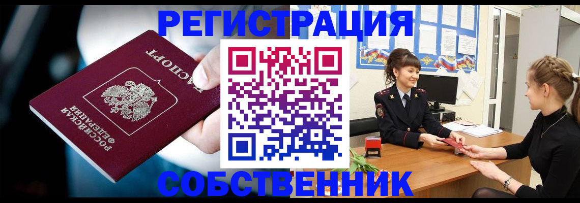 прописка от собственника в Дубне